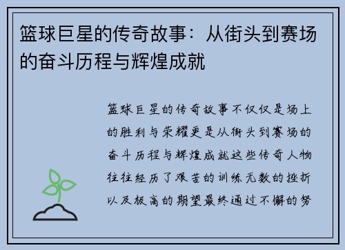 篮球巨星的传奇故事：从街头到赛场的奋斗历程与辉煌成就