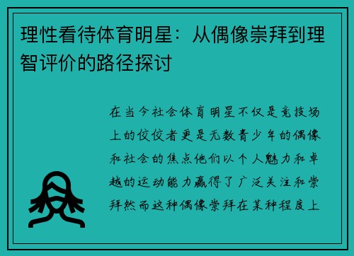 理性看待体育明星：从偶像崇拜到理智评价的路径探讨