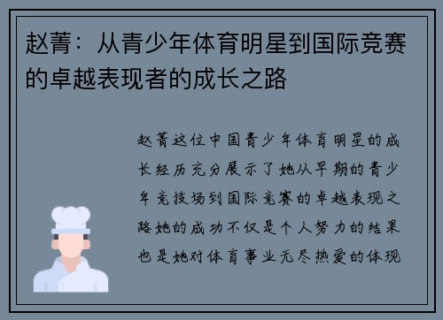 赵菁：从青少年体育明星到国际竞赛的卓越表现者的成长之路