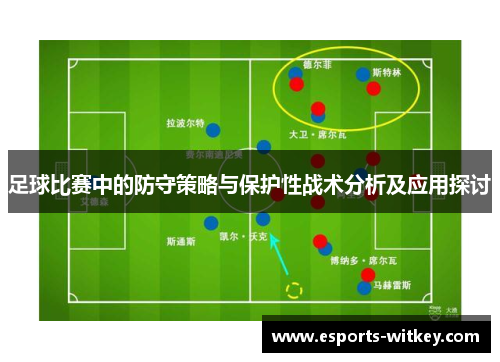 足球比赛中的防守策略与保护性战术分析及应用探讨