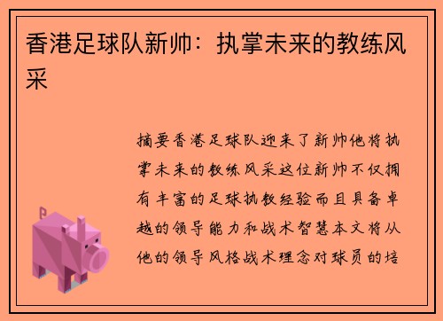 香港足球队新帅：执掌未来的教练风采