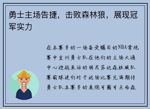 勇士主场告捷，击败森林狼，展现冠军实力