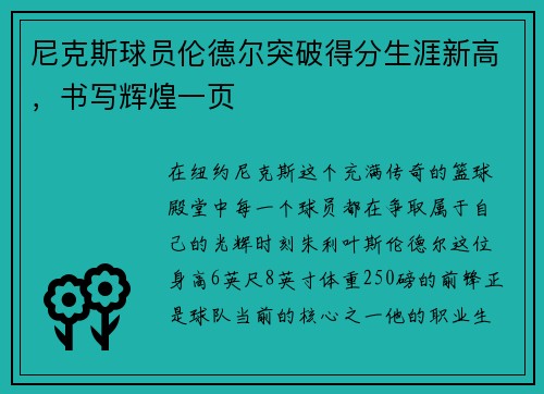尼克斯球员伦德尔突破得分生涯新高，书写辉煌一页