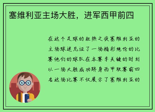 塞维利亚主场大胜，进军西甲前四