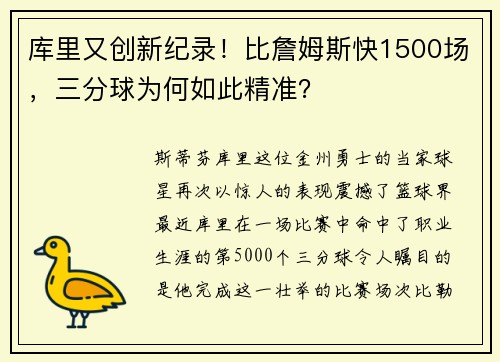 库里又创新纪录！比詹姆斯快1500场，三分球为何如此精准？