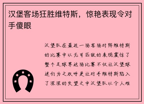 汉堡客场狂胜维特斯，惊艳表现令对手傻眼