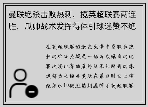 曼联绝杀击败热刺，揽英超联赛两连胜，瓜帅战术发挥得体引球迷赞不绝口