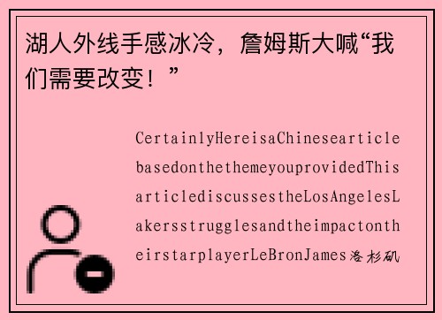 湖人外线手感冰冷，詹姆斯大喊“我们需要改变！”