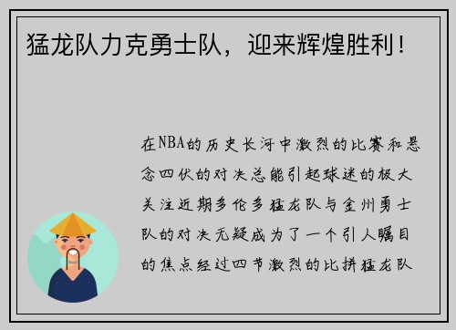 猛龙队力克勇士队，迎来辉煌胜利！