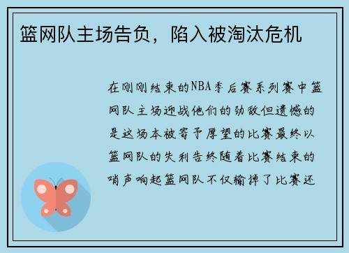 篮网队主场告负，陷入被淘汰危机