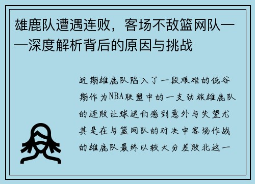 雄鹿队遭遇连败，客场不敌篮网队——深度解析背后的原因与挑战