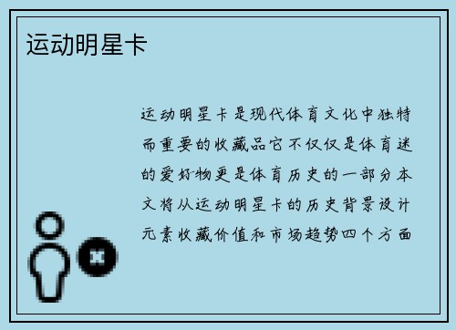 运动明星卡