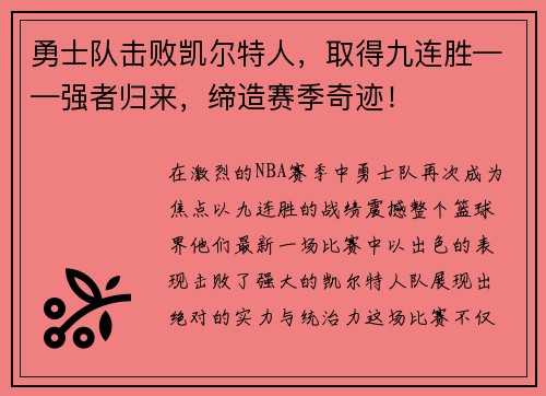 勇士队击败凯尔特人，取得九连胜——强者归来，缔造赛季奇迹！