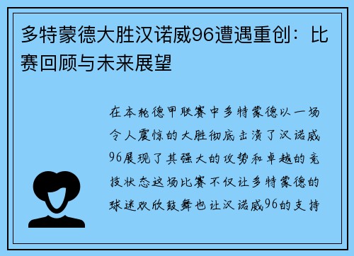 多特蒙德大胜汉诺威96遭遇重创：比赛回顾与未来展望