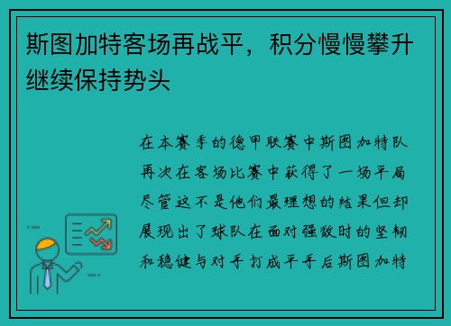 斯图加特客场再战平，积分慢慢攀升继续保持势头