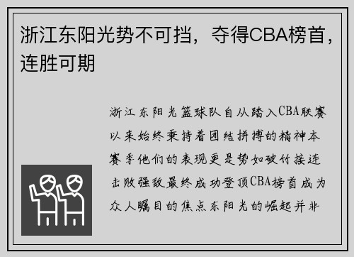 浙江东阳光势不可挡，夺得CBA榜首，连胜可期