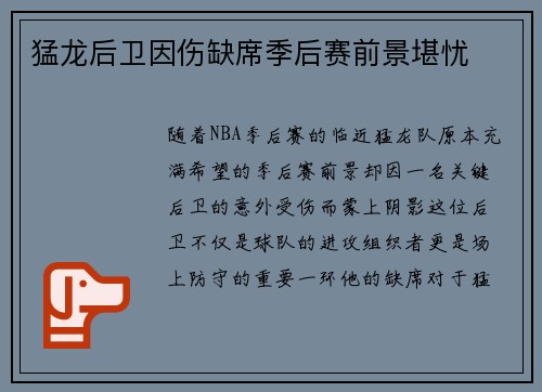猛龙后卫因伤缺席季后赛前景堪忧