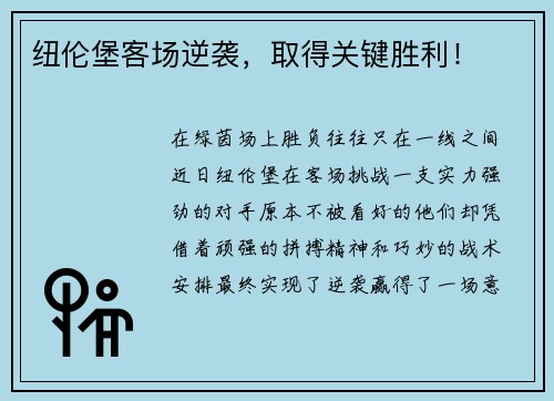 纽伦堡客场逆袭，取得关键胜利！