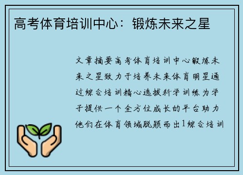 高考体育培训中心：锻炼未来之星