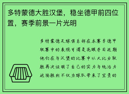 多特蒙德大胜汉堡，稳坐德甲前四位置，赛季前景一片光明