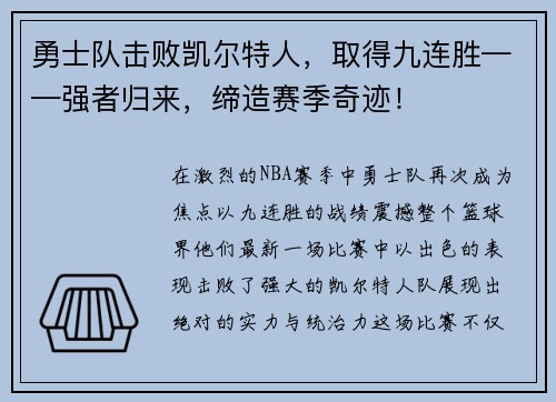 勇士队击败凯尔特人，取得九连胜——强者归来，缔造赛季奇迹！