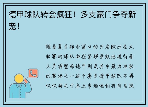 德甲球队转会疯狂！多支豪门争夺新宠！
