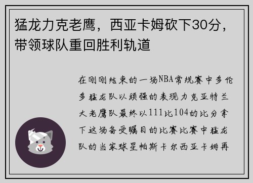 猛龙力克老鹰，西亚卡姆砍下30分，带领球队重回胜利轨道