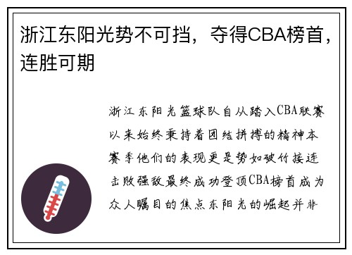 浙江东阳光势不可挡，夺得CBA榜首，连胜可期