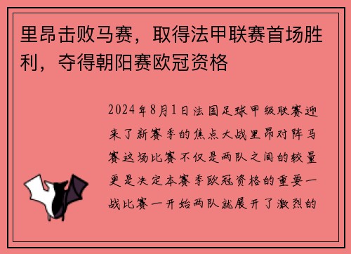 里昂击败马赛，取得法甲联赛首场胜利，夺得朝阳赛欧冠资格