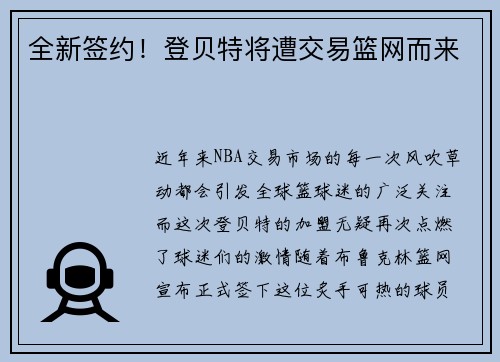 全新签约！登贝特将遭交易篮网而来